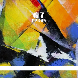 瘦子（Cover 丁世光）