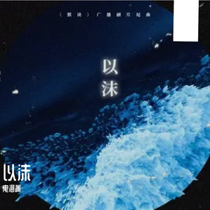 以沫（废弃ver.）