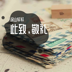 此致，敬礼（demo）