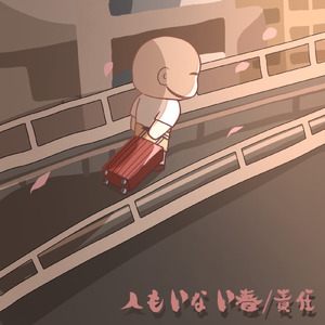 人もいない春 (feat. 初音ミク)