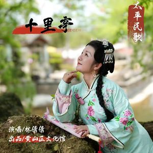 太平民歌 十里亭