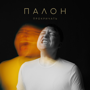 Прокричать