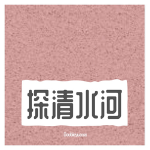 探清水河