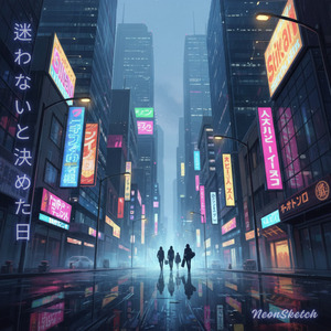 迷わないと決めた日