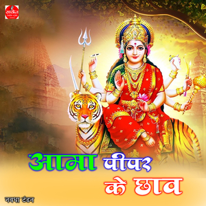 Aama Pipar Ke Chhaw
