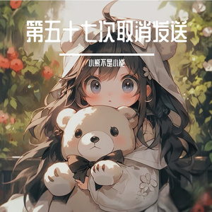 第五十七次取消发送