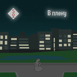 В плену