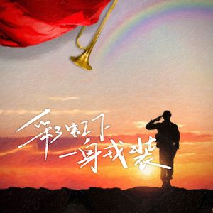 彩虹下一身戎装