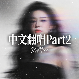 寂寞的恋人啊(Cover莫文蔚)-RxMini