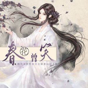 春花曾笑-绝代双骄怜星宫主个人向同人曲