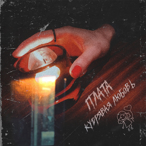 Кудрявая любовь