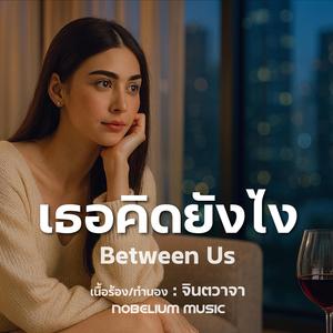 เธอคิดยังไง
