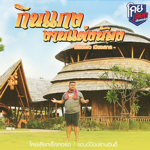 กินแกงงานแต่งน้อง