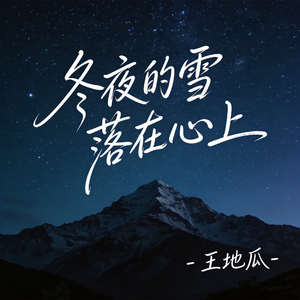 冬夜的雪落在心上(R&B版）