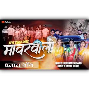 Aali Bagha Mavrewali Manjula (feat. Shubham Gaikwad)