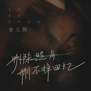 删除照片删不掉回忆