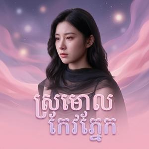 សូមឱ្យអូនមានក្ដីសុខចុះ