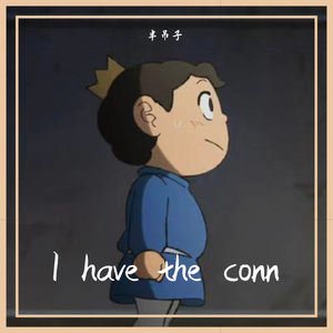 I have the conn. (我说了算)