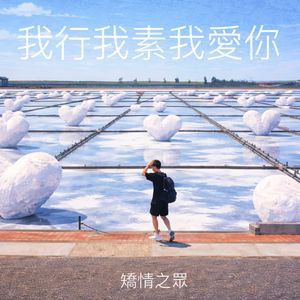 我行我素我爱你