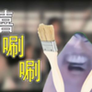 嘻唰唰（电棍）