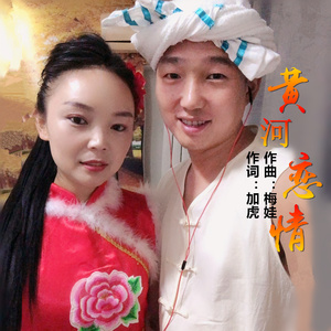 黄河恋情 (伴奏)