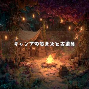 錆びた斧と薪の匂いが交わる旋律