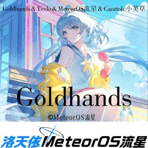 Goldhands(Caoztolc小芙草＆MeteorOS流星 Remix)