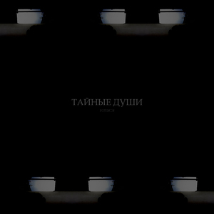 Сплетни и интриги