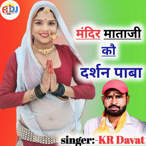 मन्दिर माताजी कौ दर्शन पाबा