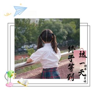 终于等到这一天