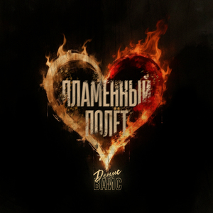 Пламенный полет