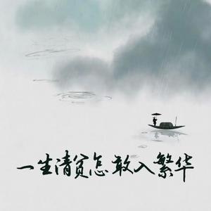 一生清贫怎敢入繁华 （女生版）