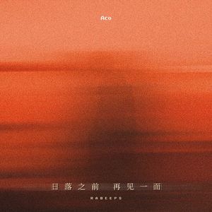 日落之前再见一面