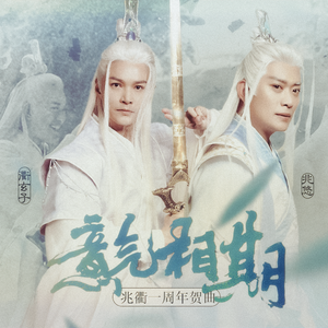 意气相期 一 记兆悠衢玄子