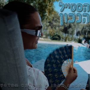 הסטייל הנכון