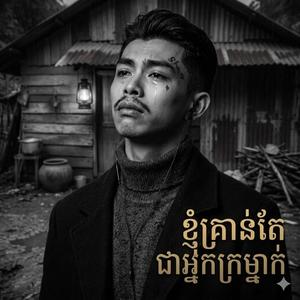 ខ្ញុំគ្រាន់តែអ្នកក្រ