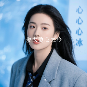 爱太烫心太冷