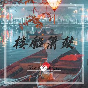楼船箫鼓