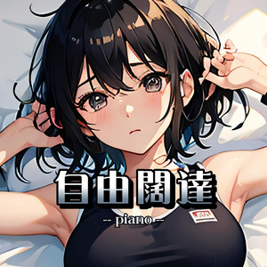 自由闊達（piano）