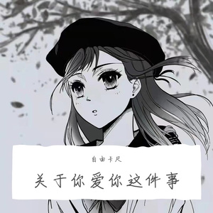 关于爱你这件事