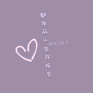 都市丽人生存报告