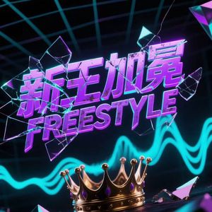 新王加冕FREESTYLE