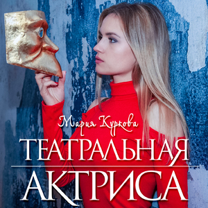 Театральная актриса