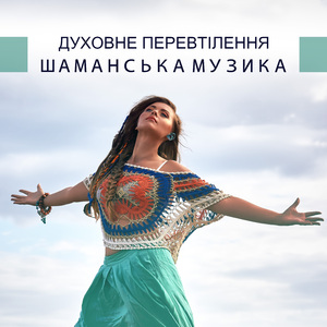 Ритуал (Ритмічні барабани)