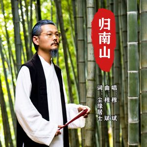 归南山