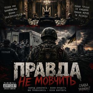 Правда