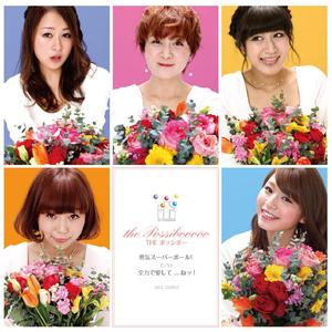 全力で愛して…ねッ！