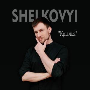 Крылья