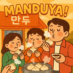 만두야!