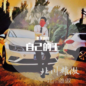 自己的王